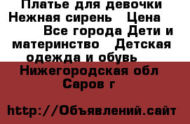 Платье для девочки Нежная сирень › Цена ­ 2 500 - Все города Дети и материнство » Детская одежда и обувь   . Нижегородская обл.,Саров г.